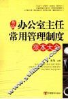 新编办公室主任常用管理制度范本大全 电子书封面