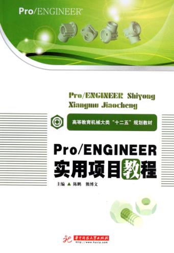 Pro/Engineer实用项目教程 封面