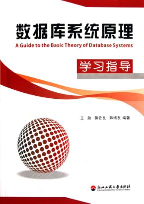 数据库系统原理学习指导 封面