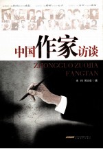 中国作家访谈 封面