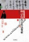柳公权传世书法赏析 封面