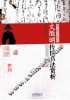 文徵明传世书法赏析 封面