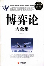 博弈论大全集  超值白金版 封面