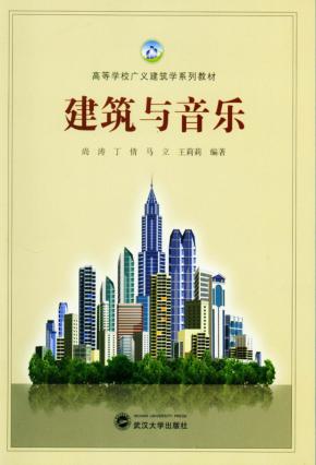 建筑与音乐 封面