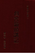 俱舍论颂讲记  上 封面