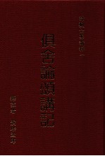 俱舍论颂讲记  中 封面