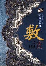 实用民间疗法丛书  祛病强身的敷疗 封面