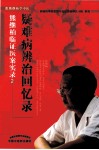 疑难病辨治回忆录  熊继柏临证医案实录  2 封面