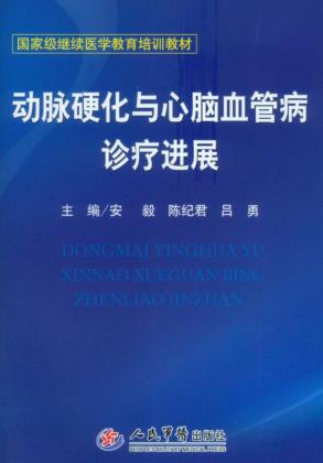 动脉硬化与心脑血管病诊疗进展 封面