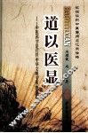 道以医显 中医药学是打开中华文明宝库的钥匙 封面