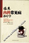 临床内科常见病诊疗学 封面