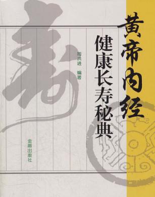 黄帝内经健康长寿秘典 封面