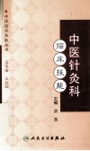 中医针灸科临床技能 封面
