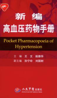 新编高血压药物手册 封面