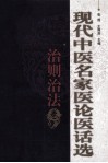 现代中医名家医论医话选  治则治法卷 封面