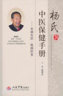 杨氏中医保健手册  未病先防·既病防变 封面