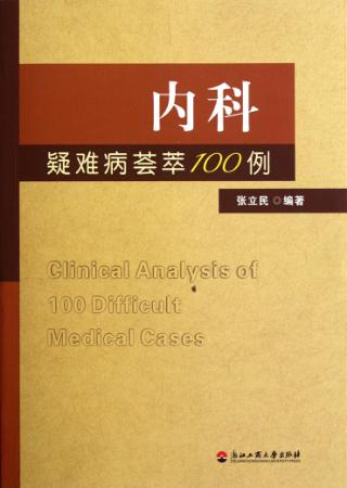 内科疑难病荟萃100例 封面