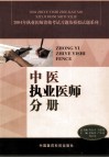 2004年执业医师资格考试习题及模拟试题系列  中医执业医师分册 封面