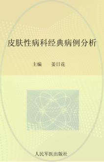 皮肤性病科经典病例分析 封面