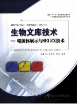 生物文库技术  噬菌体展示与SELEX技术 封面
