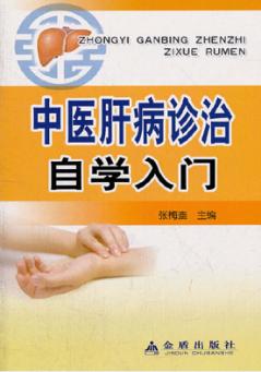 中医肝病诊治自学入门 封面