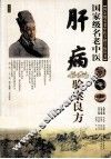 国家级名老中医肝病验案良方 封面