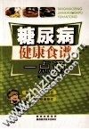 糖尿病健康食谱一点通 封面