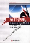 项目管理在疾病控制工作中的应用 封面