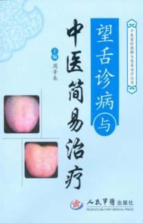 望舌诊病与中医简易治疗 封面