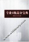 专业四级高分宝典 封面