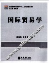国际贸易学 封面