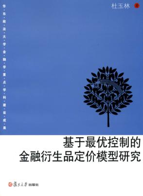 基于最优控制的金融衍生品定价模型研究 封面