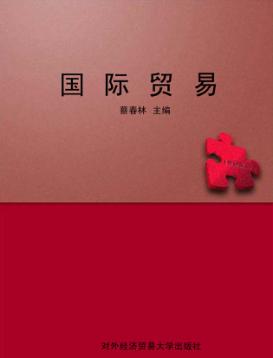 国际贸易 封面