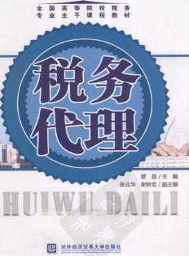 税务代理 封面