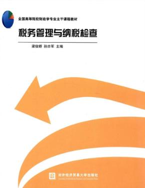 税务管理与纳税检查 封面