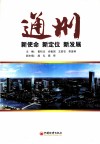 通州  新使命·新定位·新发展 封面