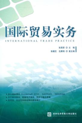 国际贸易实务 封面