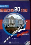 时尚俄语 情景口语20主题 封面