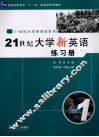 21世纪大学新英语练习册  1 封面