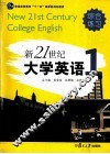 新21世纪大学英语综合练习  第1册 封面
