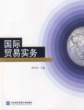 国际贸易实务 封面