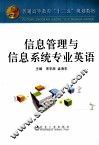 信息管理与信息系统专业英语 封面