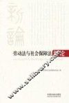 劳动法与社会保障法新论 封面