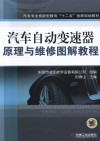 汽车自动变速器原理与维修图解教程 封面
