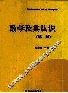 数学及其认识  第2版 封面