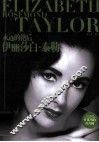 永远的艳后  伊丽莎白·泰勒 封面