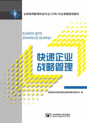 快递企业战略管理 封面