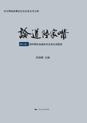 论道陆家嘴 2011年 新时期的金融体系及其宏观管理 封面