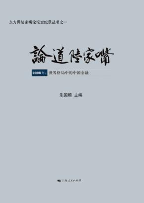 论道陆家嘴  2008年  世界格局中的中国金融 封面