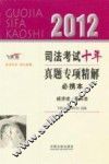 2012司法考试十年真题专项精解必携本  经济法·国际法  飞跃版 封面